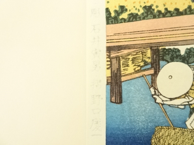 道具 ] - 道具 葛飾北斎 富嶽三十六景 相州仲原 手摺木版画 | ネット